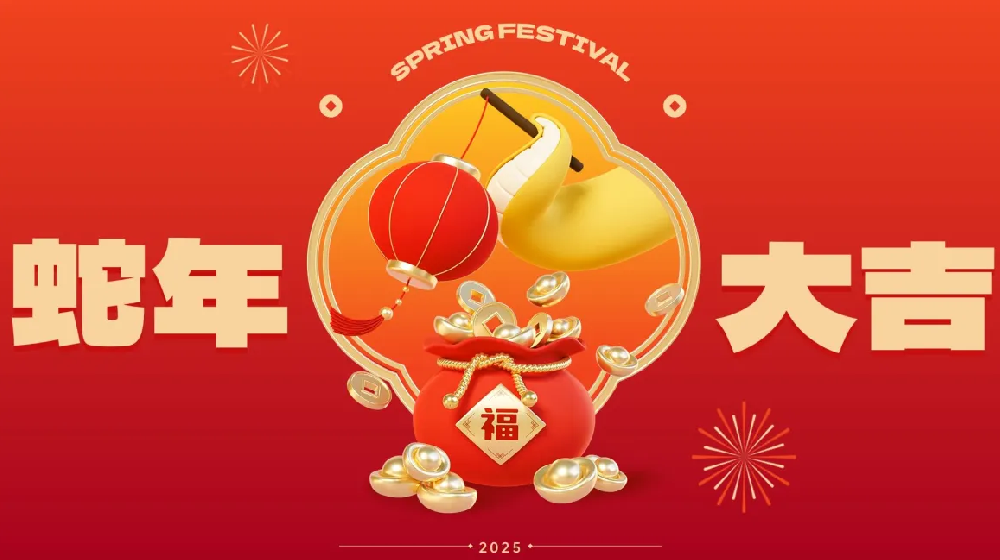 勵(lì)岸寶祝大家新春快樂、蛇年大吉