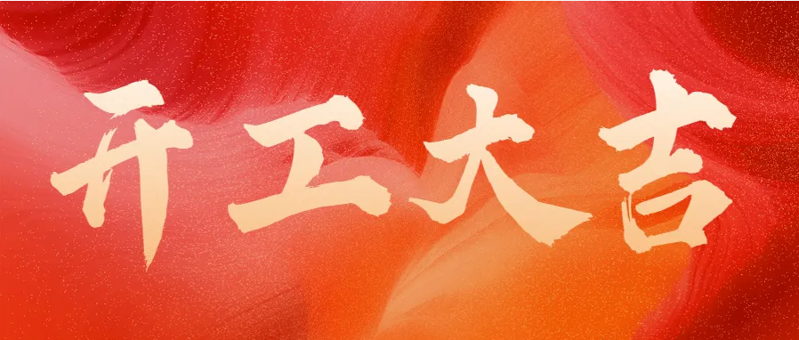 ?蛇年伊始，開工大吉！