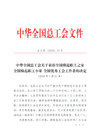 中華全國總工會關于表彰全國模范職工之家、全國模范職工小家、全國優(yōu)秀工會工作者的決定(3)_00