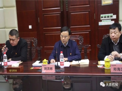 天意機(jī)械召開"不忘初心，牢記使命"主題教育專題組織生活會