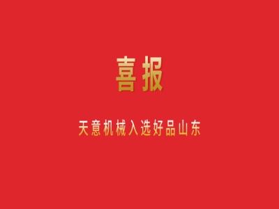 喜報(bào)！天意機(jī)械入選好品山東