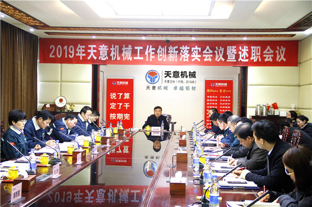 2019年度天意轉(zhuǎn)變工作作風、提升執(zhí)行力落實大會即述職會議隆重召開