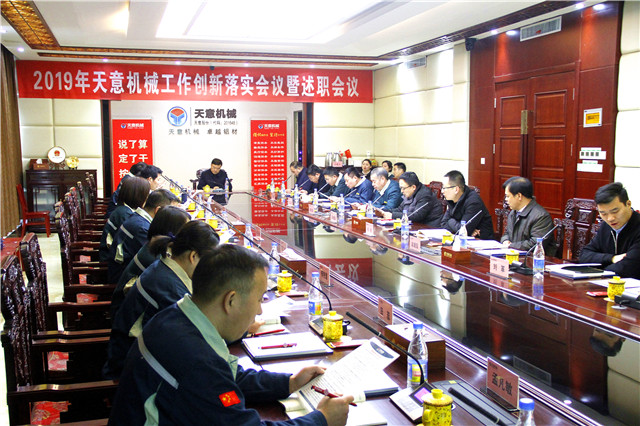 2019年度天意轉(zhuǎn)變工作作風、提升執(zhí)行力落實大會即述職會議隆重召開