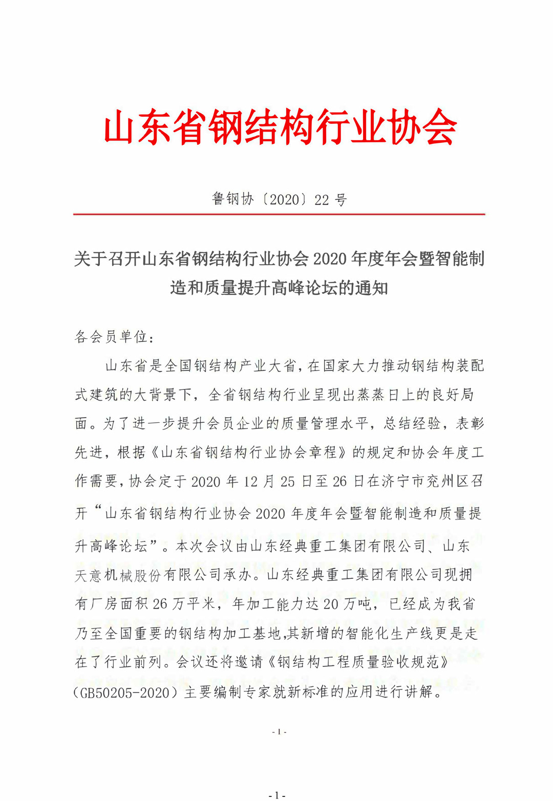 山東省鋼結(jié)構(gòu)行業(yè)協(xié)會(huì)2020年度年會(huì)暨智能制造和質(zhì)量提升高峰論壇即將召開！