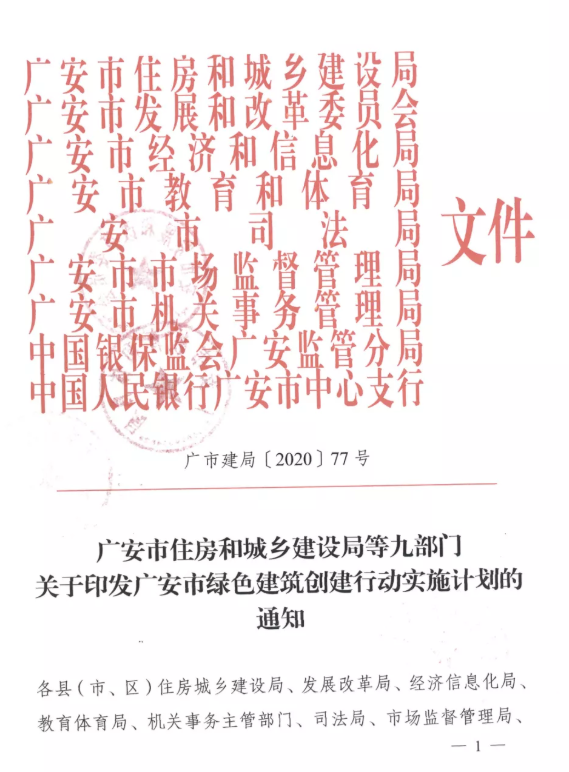 提高裝配率，四川廣安九部門印發(fā)綠色建筑創(chuàng)建行動(dòng)實(shí)施計(jì)劃